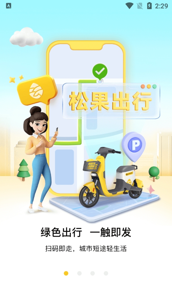 松果出行截图3