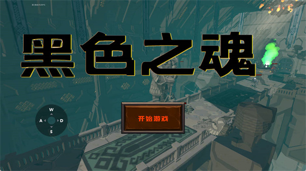 黑色之魂直装版截图0