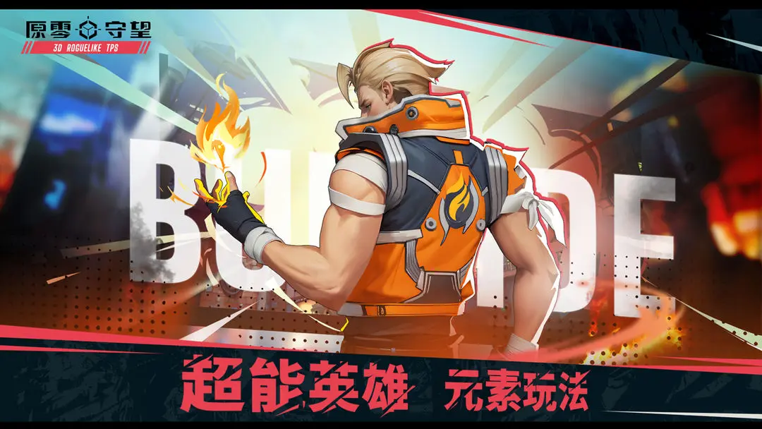 原零守望截图2