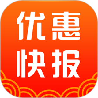 优惠快报
