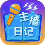 主播日记免费版