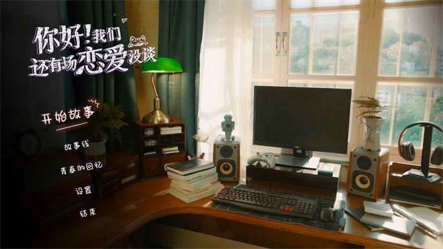 你好我们还有场恋爱没谈手机版截图4