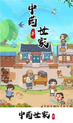 中药世家红包版截图3