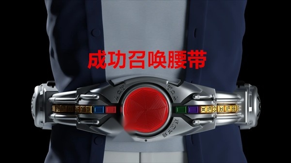 假面骑士空我腰带模拟器