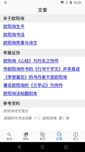 欧阳询书法字典截图1