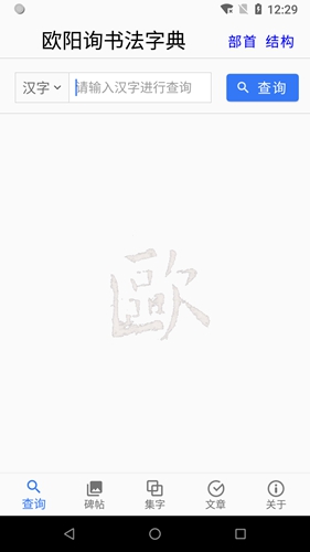 欧阳询书法字典截图3
