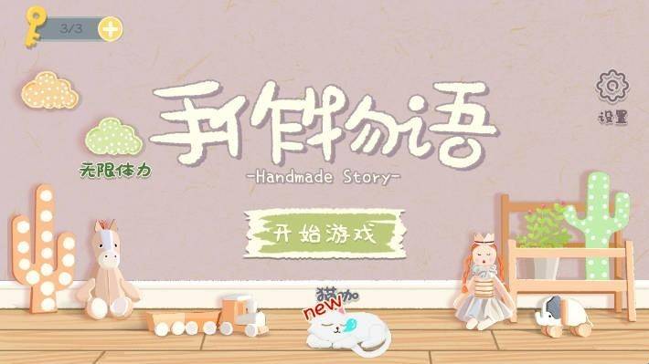 手作物语安装