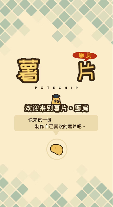 薯片厨房截图3