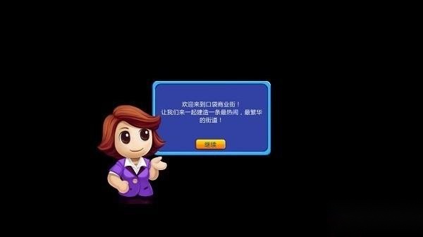 口袋商业街