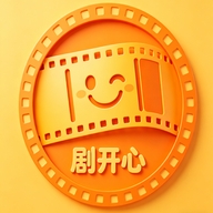 剧开心