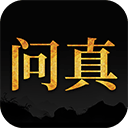 问真
