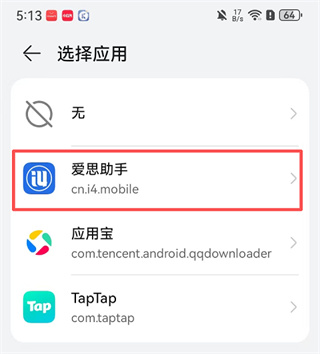 爱思助手安卓版