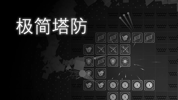 极简塔防完整版截图4