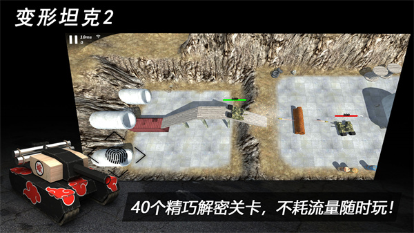 变形坦克2最新版截图0
