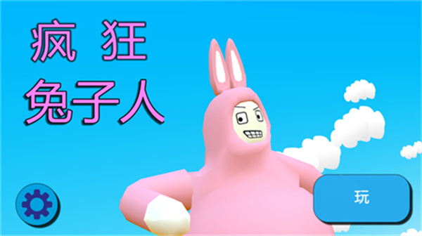 疯狂兔子人截图2