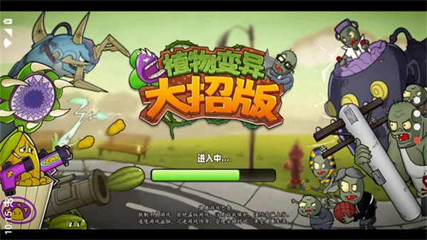 植物大战僵尸变异大招版截图3
