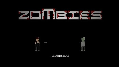 僵尸危机3双人版截图0