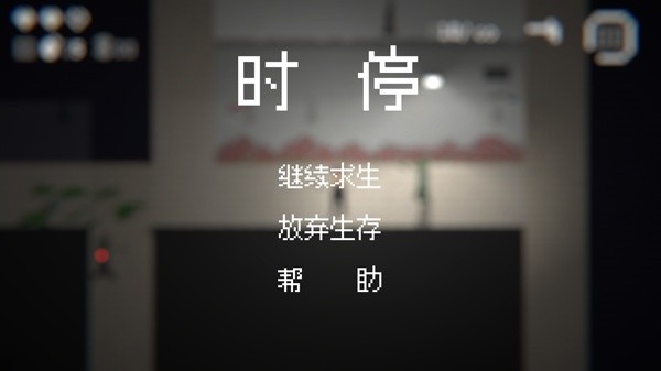 僵尸危机3暂停界面