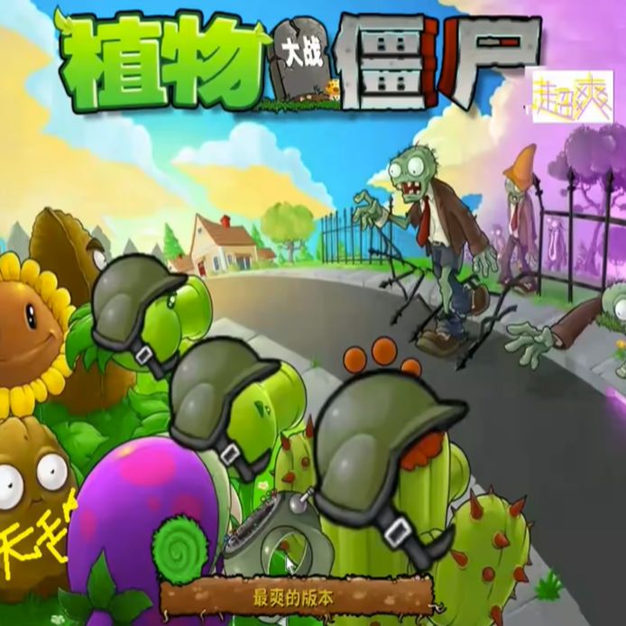 植物大战僵尸超爽版
