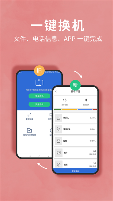 互传换机助手截图3