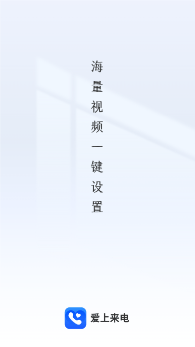 爱上来电截图0