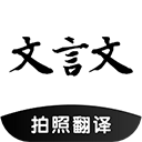 文言文翻译软件免费