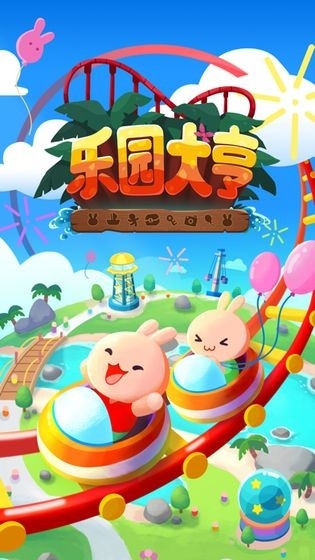 乐园大亨安卓中文版截图3