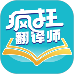 疯狂翻译师