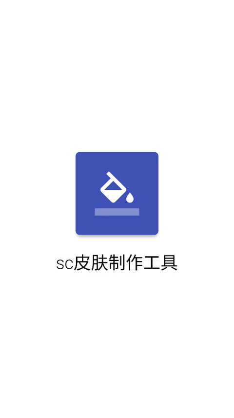sc皮肤制作工具最新版截图0