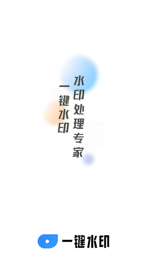 一键去水印