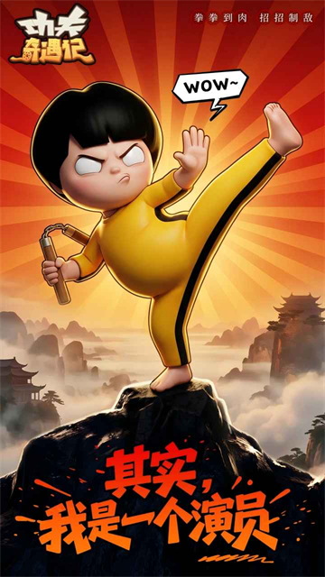 功夫奇遇记截图0