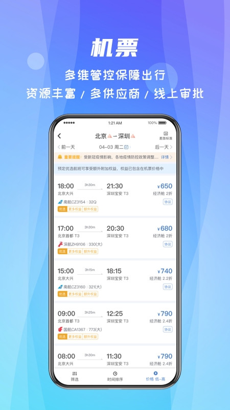 差旅随行安卓版截图1
