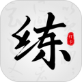 练字临帖大师