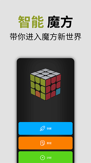 智能魔方截图0