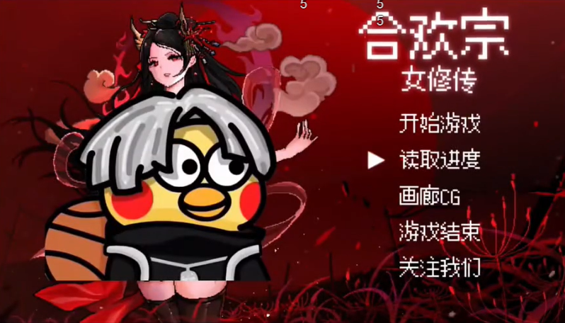 合欢宗女修传汉化版