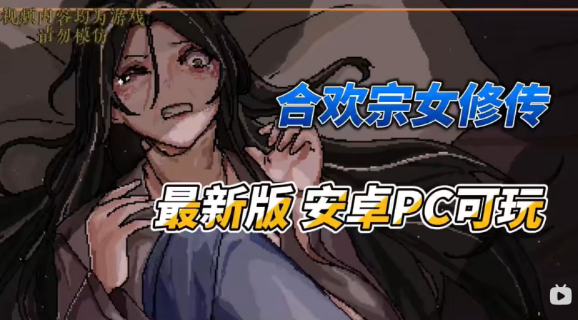 合欢宗女修传汉化版