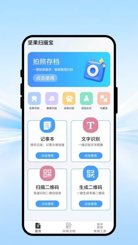 坚果扫描宝安卓版截图0