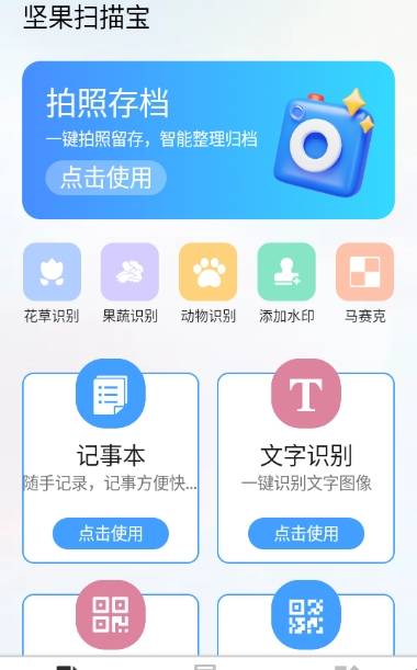 坚果扫描宝安卓版