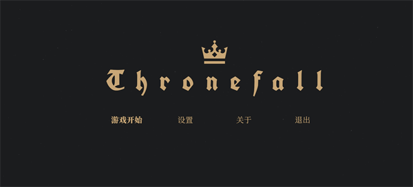 王座陨落