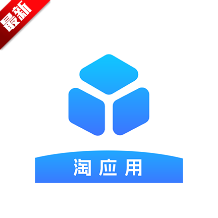 淘应用免费版