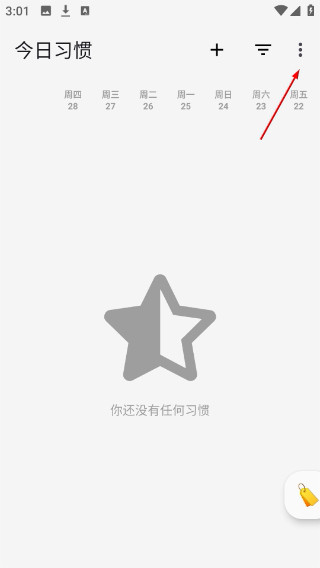 今日习惯