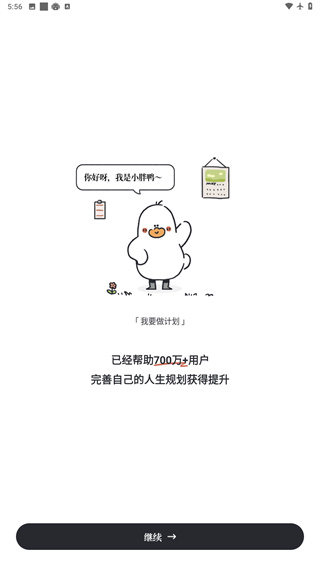我要做计划免费版