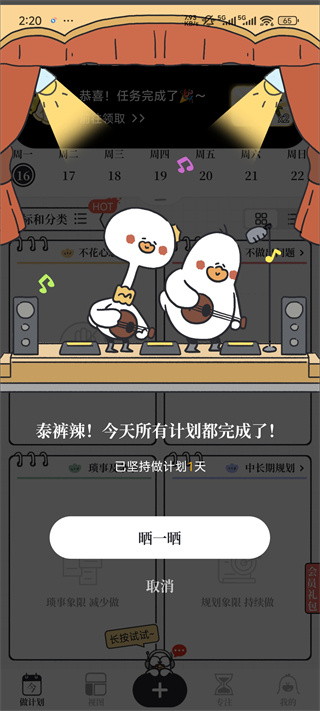 我要做计划免费版
