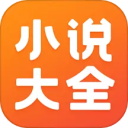 免费小说大全最新版