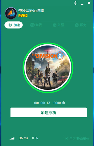 奇妙加速器安卓版截图2