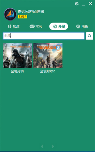 奇妙加速器安卓版截图1