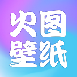 火图壁纸最新版