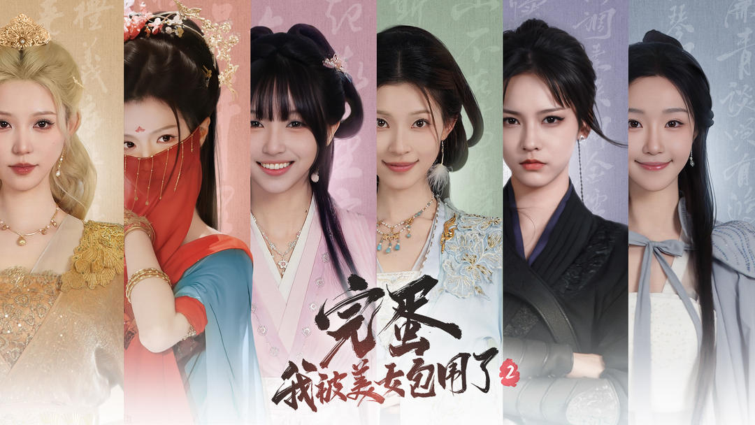 完蛋！我被美女包围了2