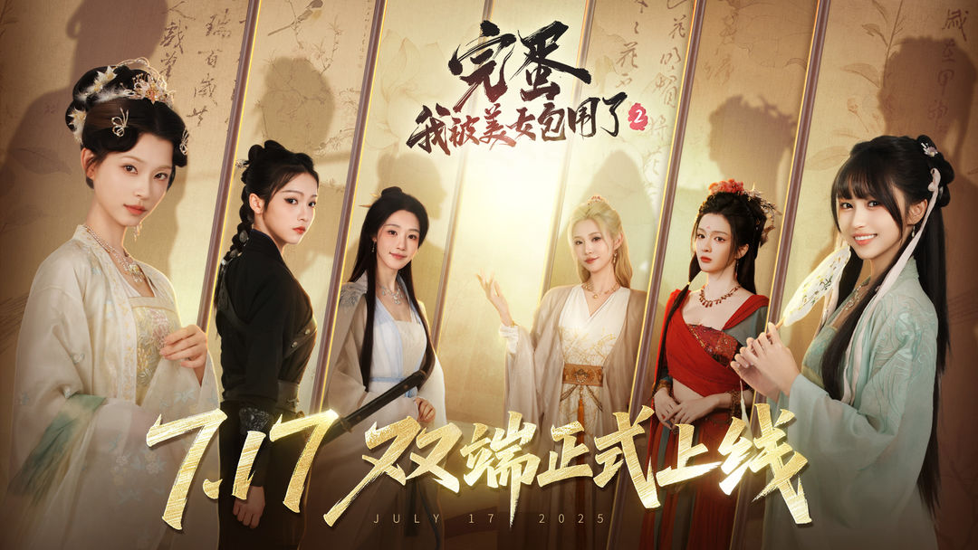 完蛋！我被美女包围了2截图0