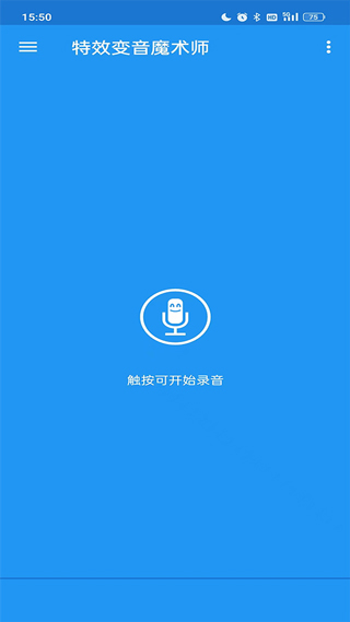 特效变音魔术师2025免费版截图2
